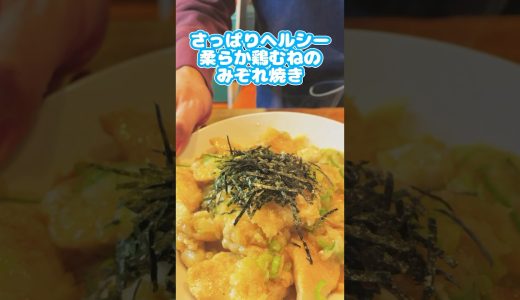 さっぱりヘルシー柔らか鶏胸肉のみぞれ焼き　#shorts  #鶏胸肉  #ずんだもん #簡単レシピ