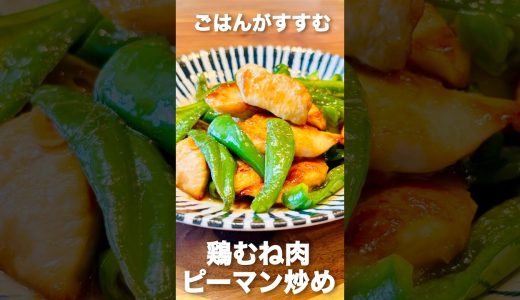 ごはんがすすむ！鶏むね肉のピーマン炒め#shorts #japanesefood #簡単レシピ #鶏むね肉#ピーマン