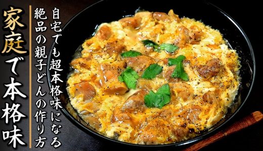 簡単割り下でも本格味！ものすごく美味しくなる親子丼の作り方をプロが伝授