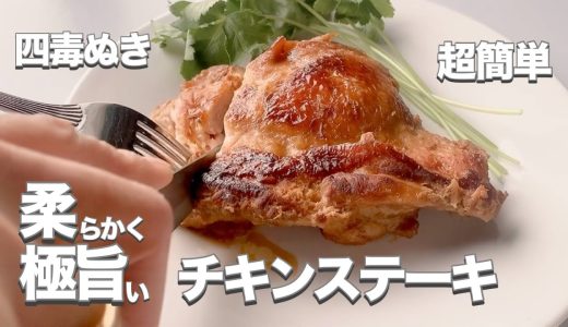 【四毒ぬき チキンステーキ】多忙な日々にもご馳走を！調味料２つ香味野菜２種類に漬け込んで焼くだけ！やわらか極うまジューシーに仕上がる⭐︎とってもお手軽簡単おかず♪子どもも大人も大満足な一品！