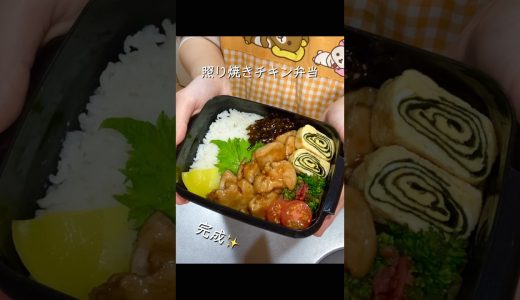 【お弁当】鶏むね肉で節約♪しっとり照り焼きチキン弁当✨#お弁当 #照り焼きチキン #shorts