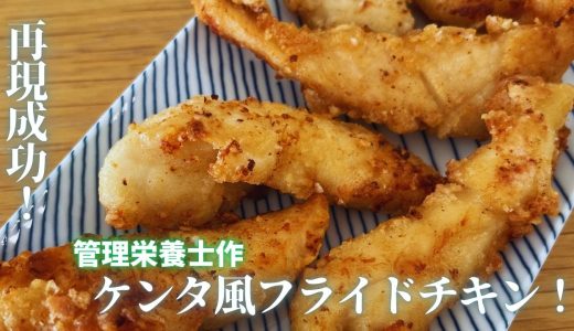 ケンタ風チキン【再現成功】＃ケンタチキン＃ささみレシピ