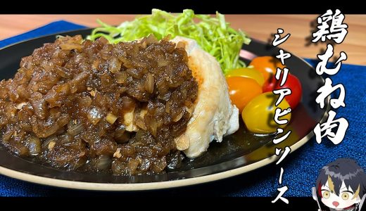 【料理】これであなたも料理の達人！鶏むね肉のシャリアピンソース【＃新人VTuber ＃喰崎ノワル ＃VChube   】