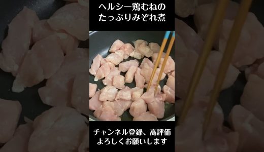 【ヘルシー鶏むねのたっぷりみぞれ煮】鶏むね使いたいんだけどパサつくんだよな問題はこのレシピで解決！＃料理＃レシピ＃簡単レシピ＃鶏むね肉＃野菜レシピ#大根 ＃大根レシピ＃Shorts #新人vtuber