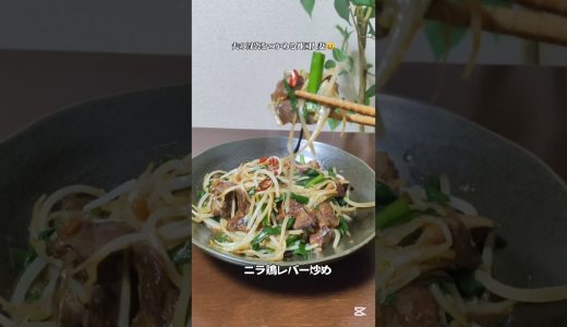 ニラ鶏レバー 炒め #簡単レシピお店の味と言われた鉄分たっぷりの #料理 #今日の晩ごはん #自炊 #cooking #時短節約