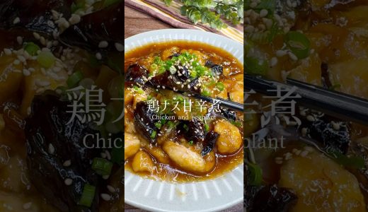 ご飯にピッタリ！鶏とナスの甘辛煮 #shorts