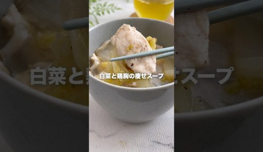 カラダに沁みわたる！鶏むね肉と白菜のスープ🐔