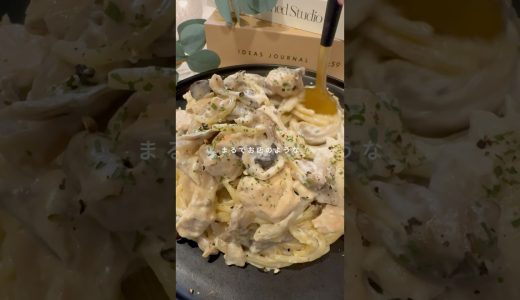 ワンパンクリームパスタ #簡単レシピ