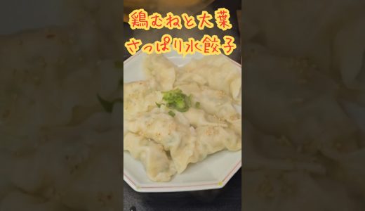 さっぱり美味しい！鶏むねと大葉の水餃子　#料理　#レシピ　#ラーメン#時短　#簡単レシピ　#時短レシピ#中華