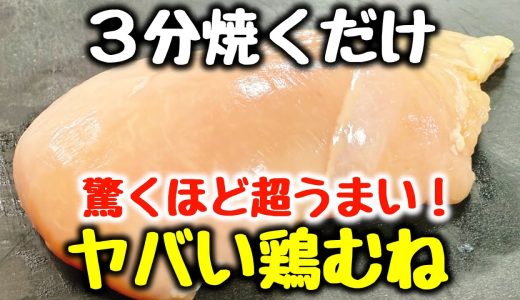 食材1つ【3分焼くだけ】“唐揚げよりご飯とビールがすすむ！”と何度も褒められた『ヤバい鶏むね』食費節約 ／ おかず ／ おつまみ ／ ダイエット ／ 高タンパク、低糖質 ／ 旨辛