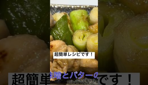 【手羽とろとネギのゆず味噌バター炒め】作ってみた動画切り抜き。#料理 #簡単レシピ #レシピ #三輪恒星 #手羽とろ