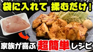 【妻大絶賛！】簡単で安くて美味しくてヘルシー！これ以上のオカズは無いだろ！子供、妻のお気に入り！鶏むね肉の…【鶏むね】