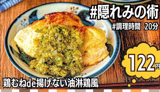 【節約レシピ】鶏むねde油淋鶏風作り方｜時短レシピ｜作り置き
