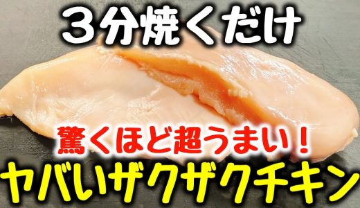 食材1つ【3分焼くだけ】“ケンタッキーのチキンフィレやモスチキンよりうまい！”と大絶賛された、鶏むねの『ヤバいザクザクチキン』食費節約／おつまみ／ダイエット／高タンパク、低糖質／弁当／フライドチキン