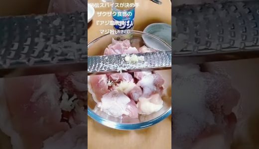 【お得なアレンジレシピ】②秘伝のスパイスが決め手！『アジシオ唐揚げ』2025年4月5日