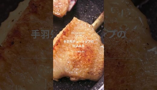 【みつせ鶏】簡単すぎる！手羽先チューリップの作り方 #shorts #みつせ鶏 #food #料理 #簡単レシピ #手羽先 #グルメ #ヨコオ #佐賀県