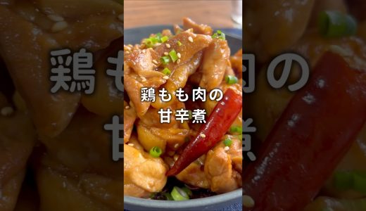 【Xでバズった！】鶏肉1kgで作る「鶏もも肉の甘辛煮」#材料と作り方は概要欄 #鶏もも肉 #鶏もも肉レシピ #鶏肉 #鶏肉レシピ #作り置き #レシピ #料理 #フーディストノート #フーディスト