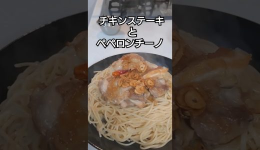チキンステーキとペペロンチーノ