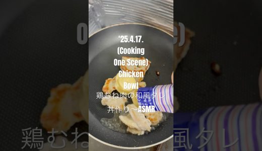 250417(CookingOne Scene)Chicken Bowl鶏むね肉の和風タレ丼作り〜 #ASMR #youtubeショート #男の料理 #クッキング #鶏むね肉