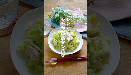 【レンジで簡単！】1人あたり140kcal！シャキシャキ食感とごま油の香りがやみつき「蒸し鶏とキャベツのナムル」の作り方 #shorts