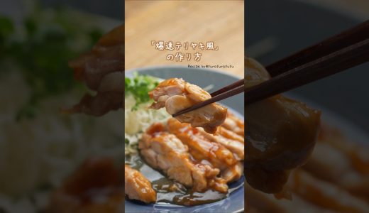 【レンチンだけで！？】爆速テリヤキ風 #材料と作り方は概要欄 #鶏肉レシピ #鶏肉 #レンチンレシピ #鶏もも肉レシピ #鶏もも肉 #レンチン  #レシピ #料理 #フーディストノート #フーディスト