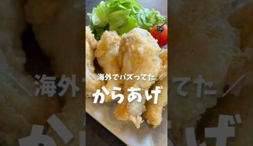 ＼海外でバズってた♡から揚げ／レシピは（コメント欄へ💕）