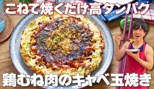 【こねて焼くだけ！】高タンパクでボリューム満点なのにヘルシー！ダイエットや筋肉増強にピッタリ「鶏むね肉のキャベ玉焼き」の作り方