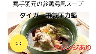 タイガー電気圧力鍋(COK-A220)CookPotで作ってみた③手羽元の参鶏湯風スープ