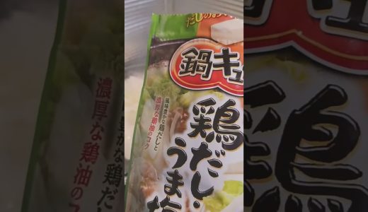 小松菜の鶏鍋です⑨ 鍋キューブです😊美味しい✨癒しの味付けになりますよ😊🍀 #shorts