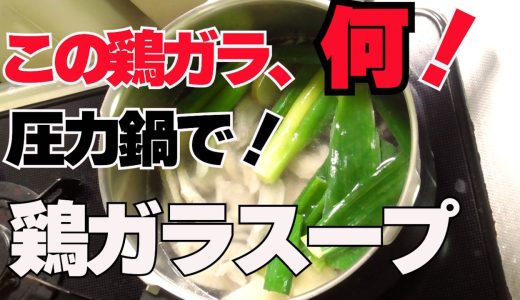 【圧力鍋で、鶏ガラスープ！】丁寧に作ると、驚くほど旨い！