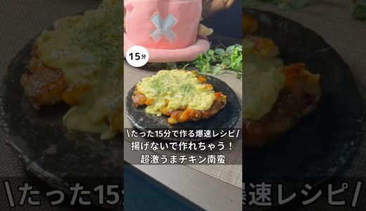 揚げないで作れる激うまチキン南蛮　#簡単レシピ #料理 #時短レシピ #ワンパン #チキン南蛮