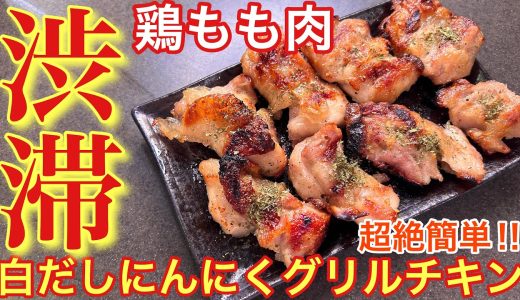 【美味しさが渋滞‼︎】鶏もも肉の白だしにんにくグリルチキン【おうち居酒屋】【男飯】【おつまみ】