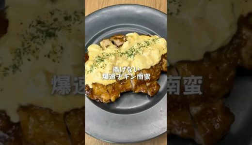 揚げない、爆速チキン南蛮#shorts #簡単レシピ #時短節約 #鶏肉レシピ