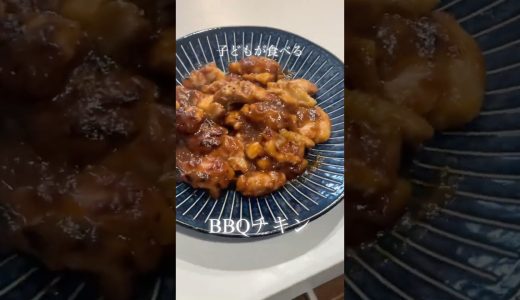 #21BBQチキン #簡単レシピ #今日の晩ごはん #料理 #まいにちごはん #cooking #料理動画 #おうちごはん #鶏もも肉#チキン