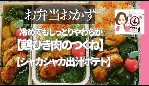 お弁当おかず【冷めてもしっとりやわらか鶏ひき肉のつくね】【シャカシャカ出汁ポテト】#やすまるだし公式アンバサダー  #やすまるだし  #簡単レシピ