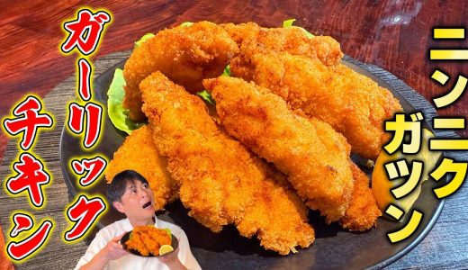 沖縄のソウルフード【ガーリックチキン】を和食のプロが作ってみた