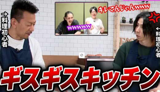 【蛇鳥布団】料理初心者のシゲ＆とりバがギスギスしながら料理をする姿に爆笑する布団ちゃん＆蛇足【2025/5/26】