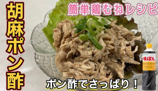 【簡単ダイエット飯】鶏むね肉の胡麻ポン酢が激ウマすぎた！🐓#鶏胸肉レシピ #ダイエットレシピ