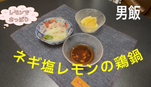 〜ネギ塩レモンの鶏鍋〜さっぱり飯‼️