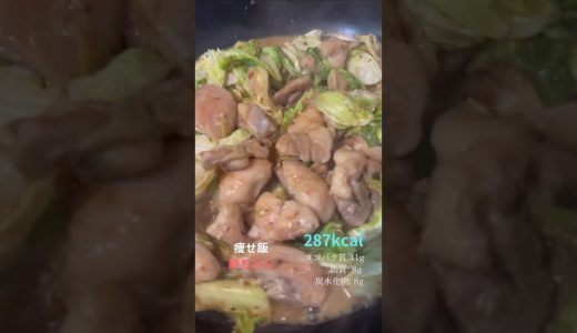 痩せ飯　鶏ちゃん　作り方