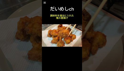 調味料を適当に入れた俺の唐揚げ　#shorts #飯テロ #レシピ #揚げ物 #唐揚げ #だいめし