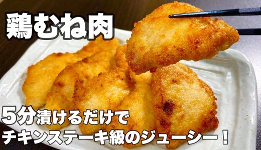 【焼くだけ】安い鶏むねが柔らかジューシーなおかずに！『鶏むねのジューシー焼き！』