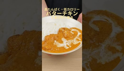 食べても痩せる！バターチキン風カレーの健康作り置きレシピ