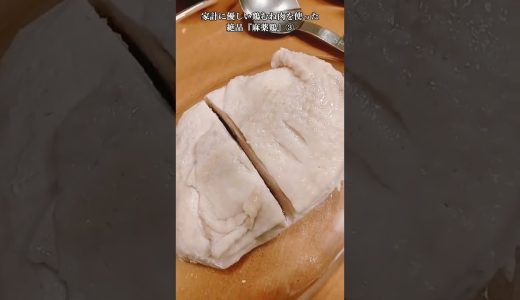 【お得なアレンジレシピ】③鶏むね肉で作る、絶対に美味しいやつ！絶品『麻薬鶏』2025年5月21日