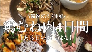 【節約レシピ】鶏むね肉で晩ごはんを4日間作った。