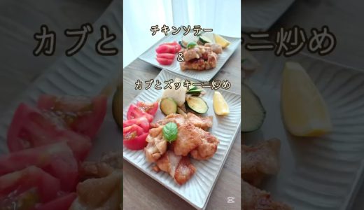 《チキンソテー&カブとズッキーニ炒め》#チキンソテー #鶏もも肉 #鶏もも肉レシピ #かぶ #かぶレシピ #ズッキーニ #ズッキーニレシピ #夏野菜レシピ #夏野菜 #野菜レシピ #おうちごはん