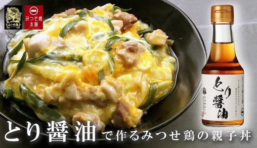 【極上の旨み】とり醤油で作るみつせ鶏の親子丼