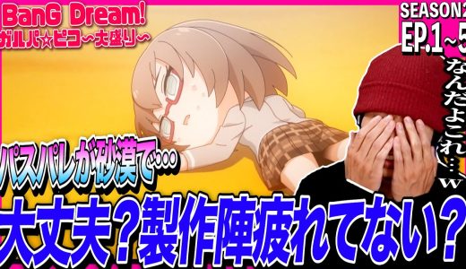 BanG Dream! ガルパ☆ピコ 〜大盛り〜  pico1~5を見た日本人の反応  Garupa ☆ pico S2 Ep1~5 Reaction｜アニメリアクション｜#同時視聴 #バンドリ