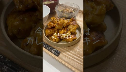 カレーマヨチキン🍽️#今日の夜ご飯 #簡単レシピ #料理