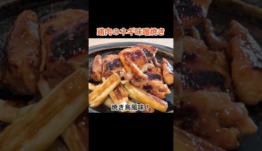 焼き鳥風味！「鶏肉のネギ味噌焼き」の作り方｜お弁当のおかずにもおすすめ！｜むね肉でもOK！　#桃太郎キッチン #鶏肉 #shorts